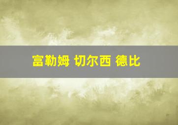 富勒姆 切尔西 德比